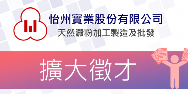 【徵才】擴大徵才 職缺更新 歡迎投遞履歷！